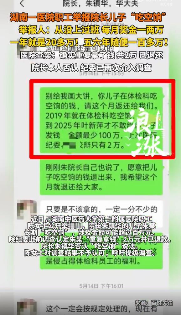 【医院纪委再介入院长儿子被指吃空饷】医院院长回应儿子被举报吃空饷4月28日，湖