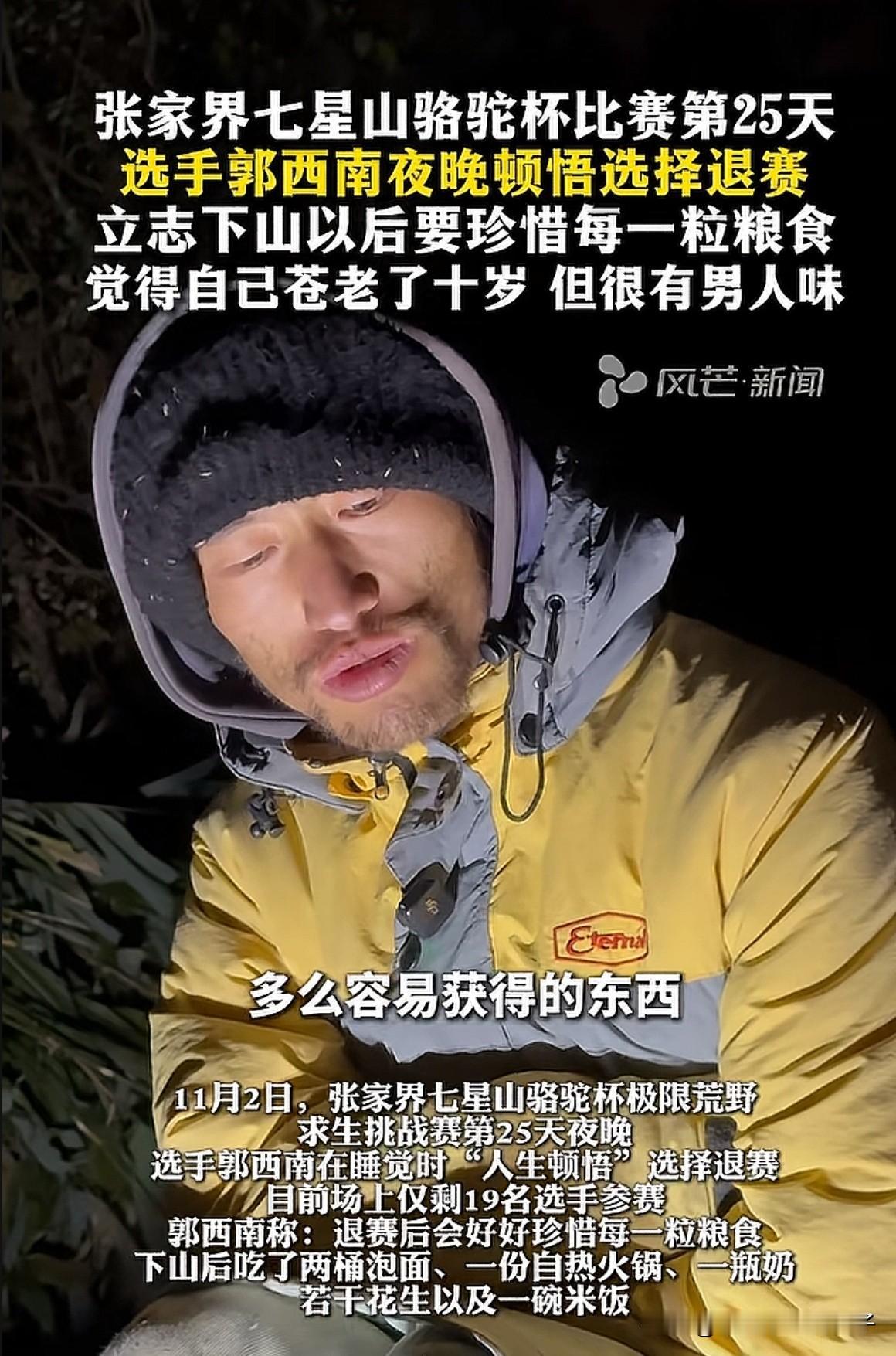 七星山荒野求生第25天！听完郭西南退赛前说的话，现在终于理解了老一辈为什么那么