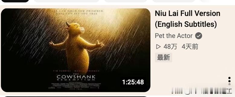 牛来全英文字幕版在youtube已经超过48万观看了这解释了为什么有那么多有