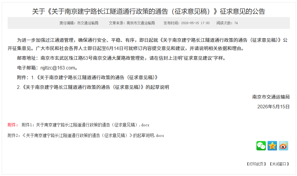 南京又一长江隧道即将建成通车, 通行政策正在征求意见