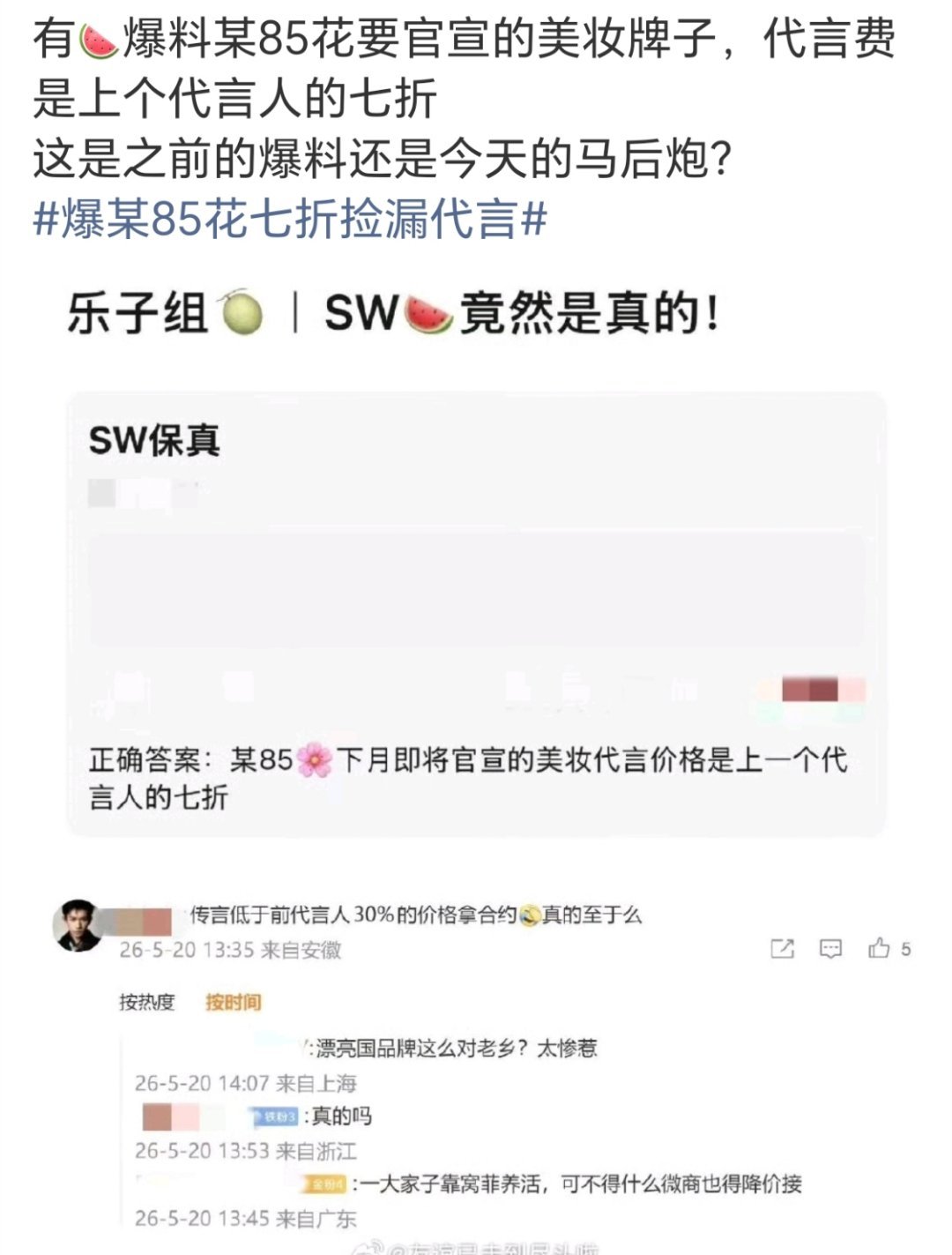 所以这两天那85花粉丝交流的原因是这个吗？（不是说图里的是爆料是真的意思）