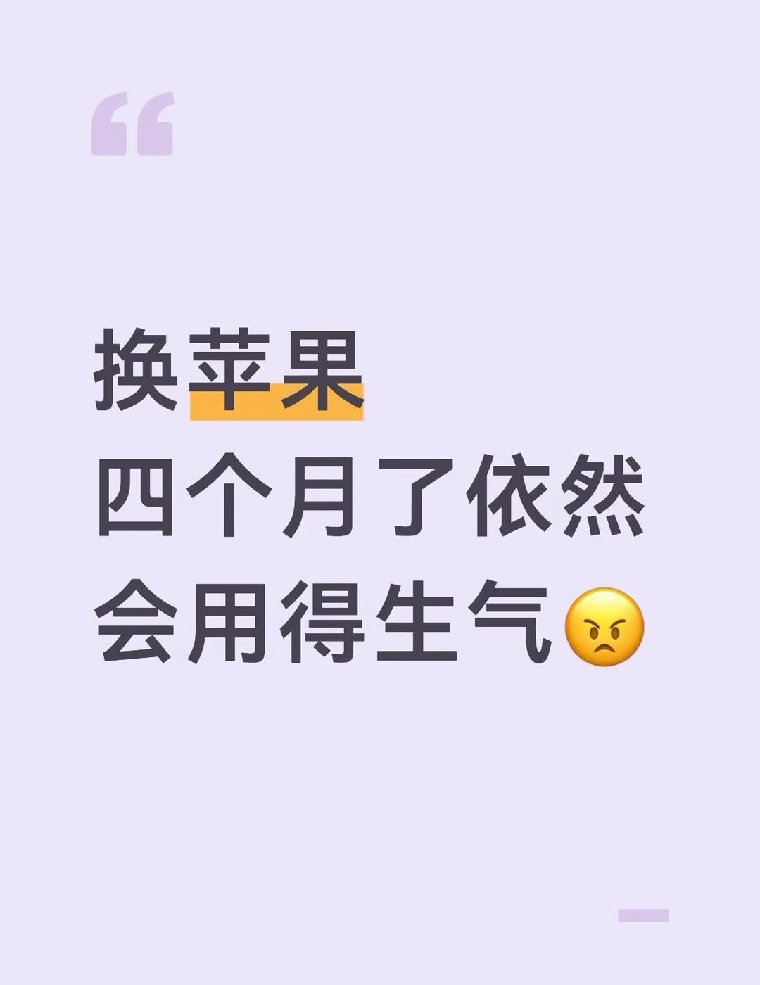 苹果狠狠避雷了1.💩一样的输入法2.💩一样的信号3.主卡打电话的时候，