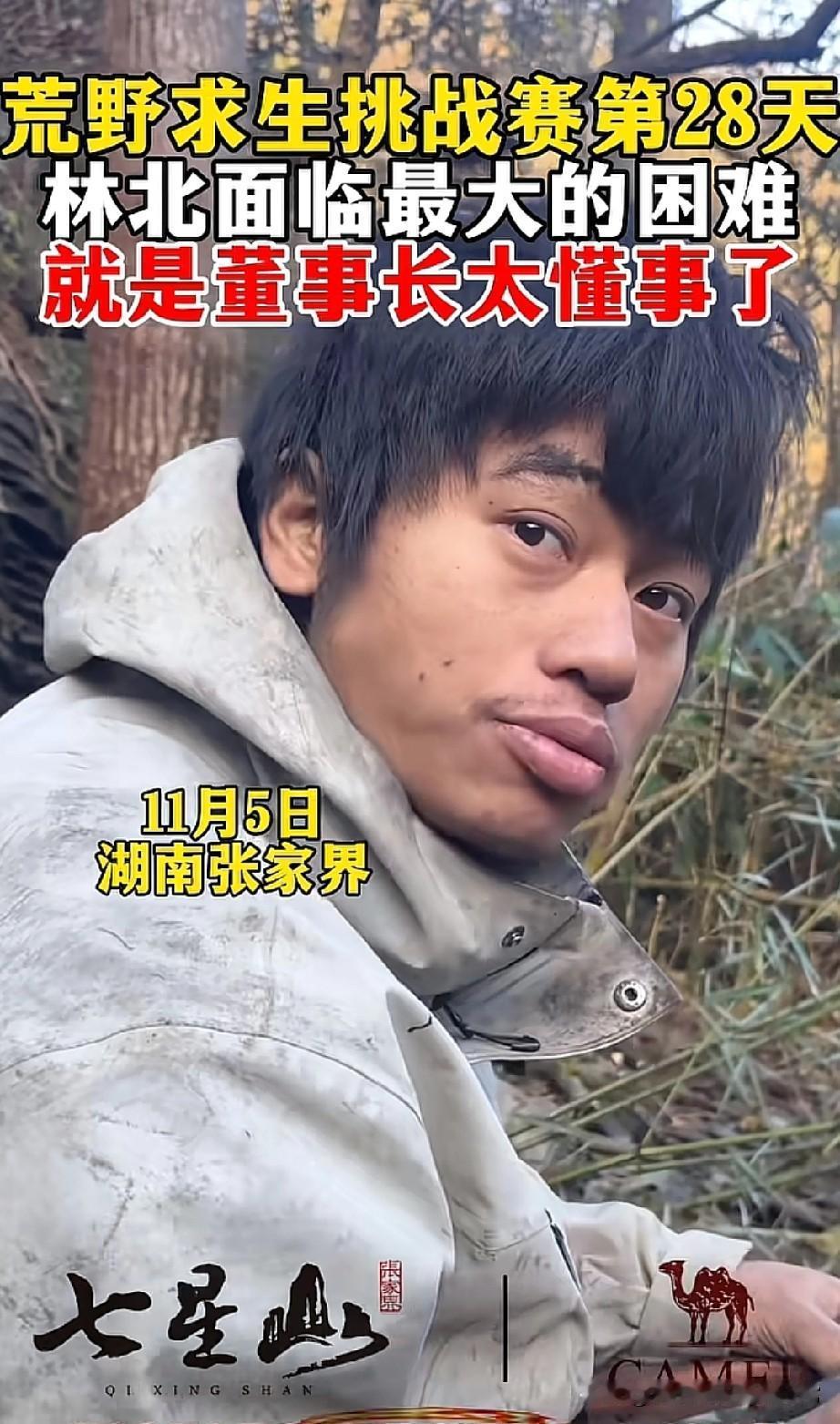 荒野求生林北最大困难是发了2万块!湖南张家界七星山，荒野求生挑战赛杀疯了！