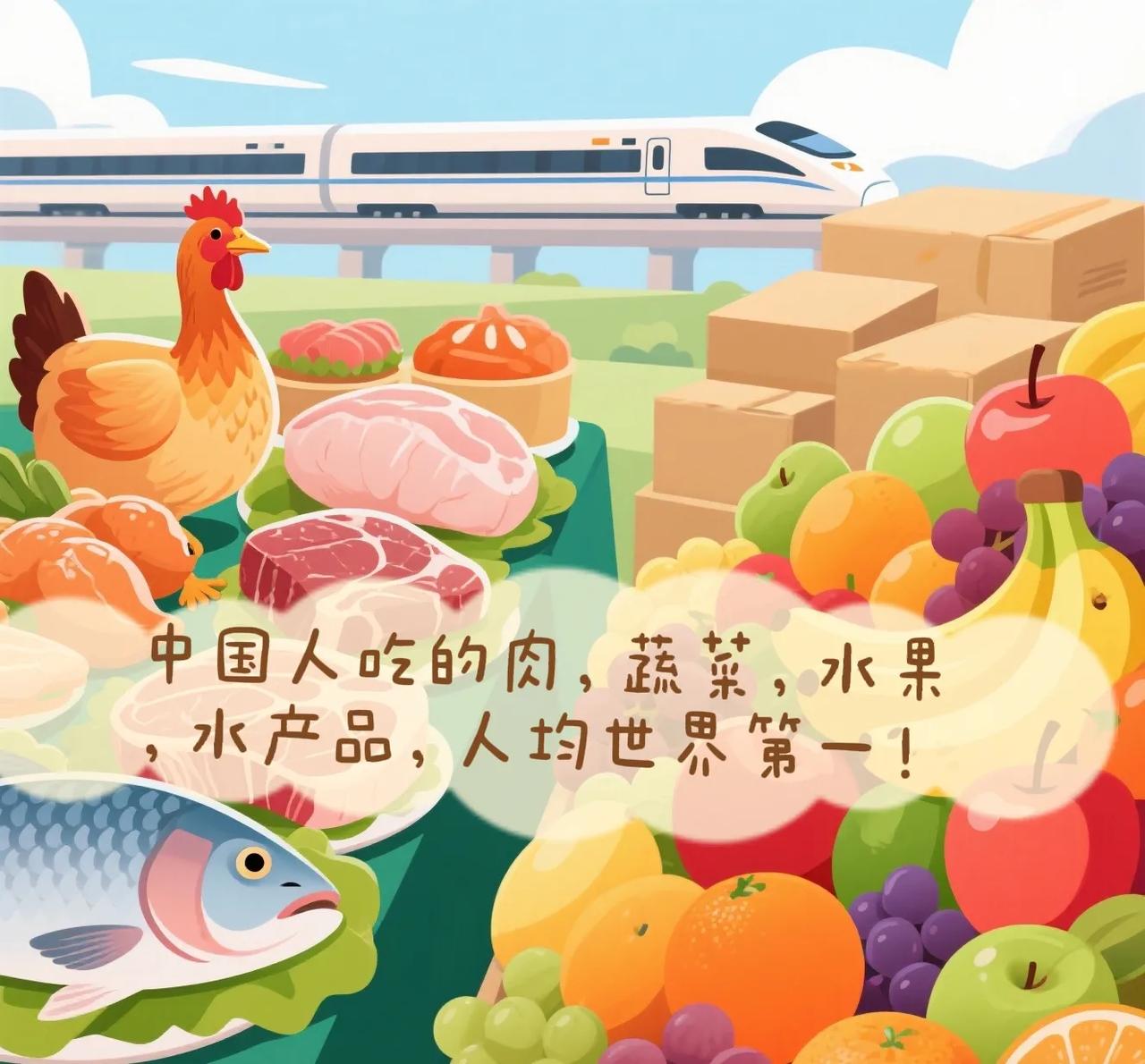 这才是最应该称赞的“世界第一”！​最新数据：中国人吃的肉，蔬菜，水果，水产品，