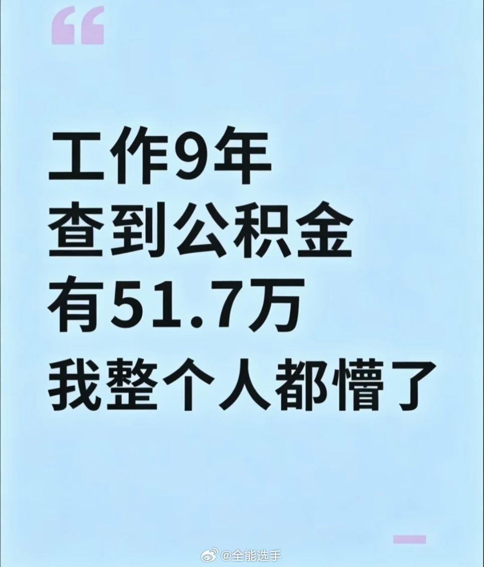 工作9年查到公积金有51万​