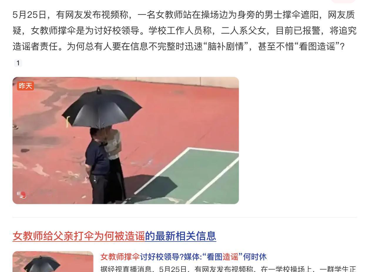 女教师给父亲打伞为何被造谣？？？然后回应已经报警，合适吗？我想网友也是出于善意