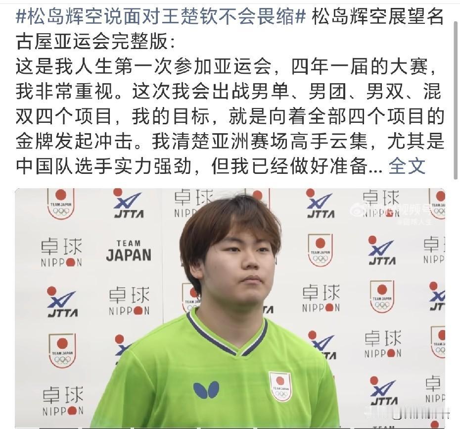 松岛辉空亚运会目标：“这次我会出战男单、男团、男双、混双四个项目，我的目标，就是