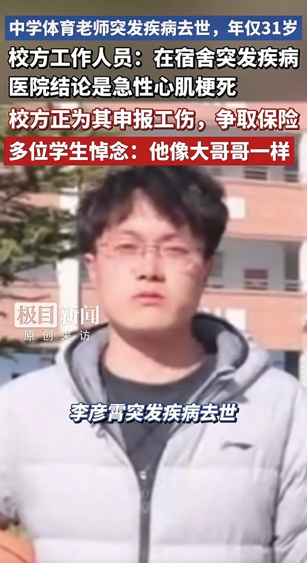 31岁体育老师猝然离世：别再让“能者多劳”变成“能者多耗”31岁，体育老师，