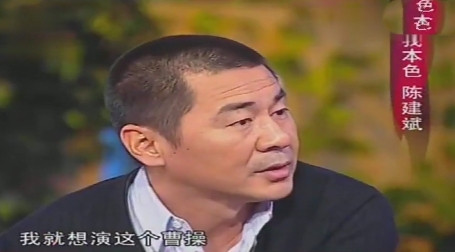 2007年，《新三国》在开拍之际，陈建斌满心欢喜的毛遂自荐，想要出演曹操，可结果