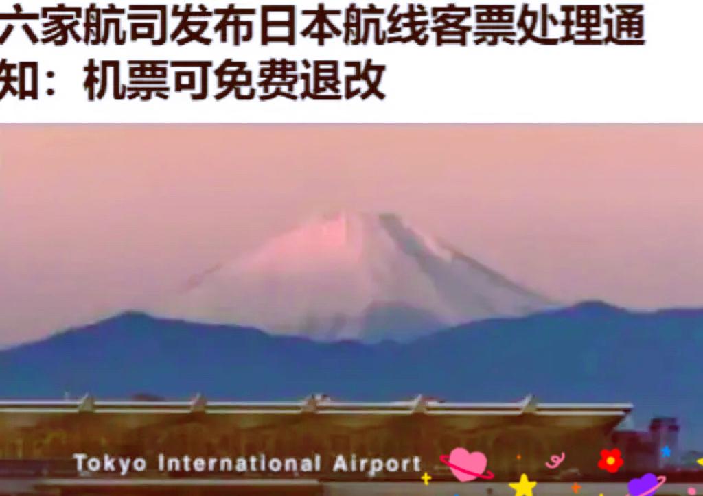 一觉醒来，不少订了赴日机票的人估计心里犯嘀咕！不是航班取消，也不是行程泡汤，而是