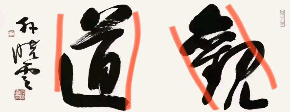孙晓云的书法为什么好？即使两个字的书法作品也是有讲究的，"观道"两个字，"观"字