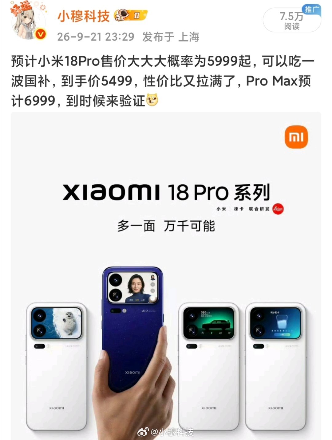 小米18Pro系列首销日(含发布当晚)数据：总销量约75K，同比17Pro系列下降70％左右首销当天
