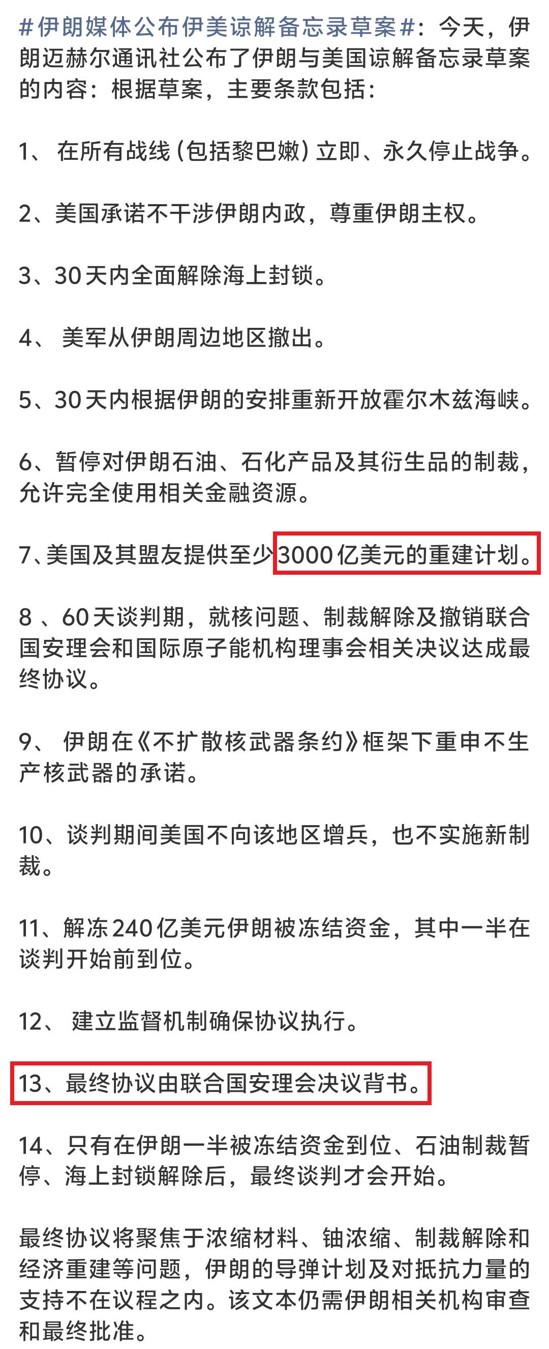 伊朗公布的美伊谅解备忘录草案，你敢相信吗？简单看了一下，战争赔偿金改名叫重建