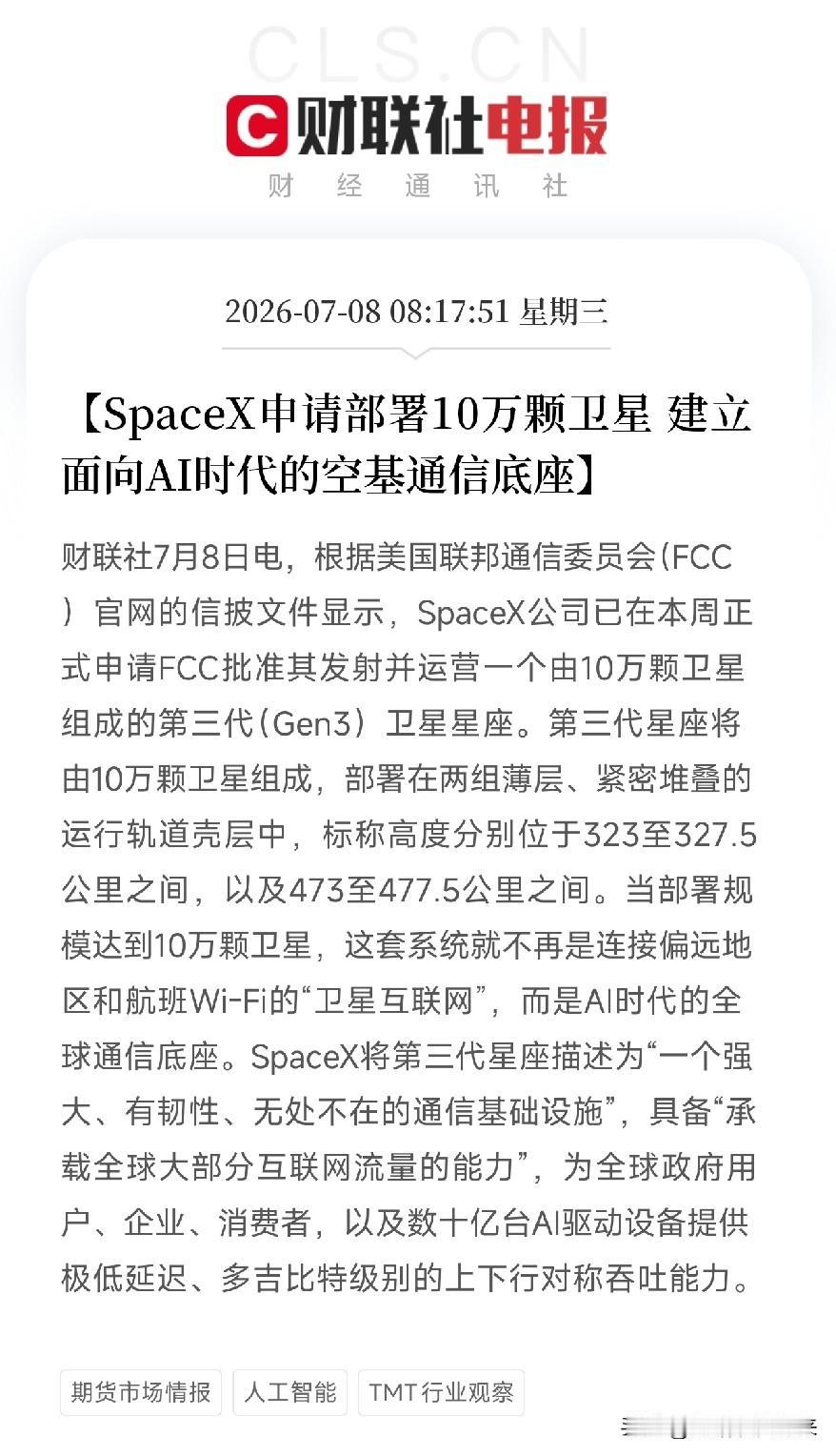 清晨8点，一条从美国联邦通信委员会官网放出来的消息，让还在为费城半导体调整、为A