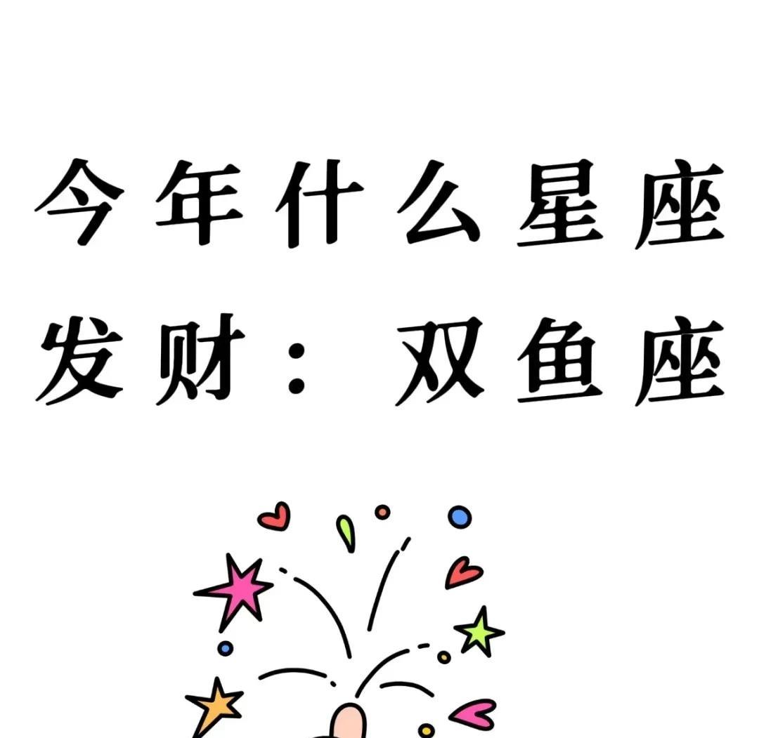 2025年双鱼座财运解析来啦！上半年偏财运超给力，年初木星加持，学新技能搞副业