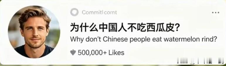 外网上，老外抛出了一个问题，为什么中国人不吃西瓜皮？没想到，引起了外国网友的强烈