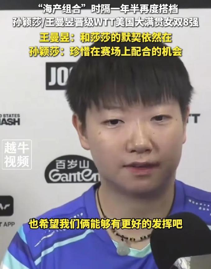 万万没想到！“海产组合”孙颖莎和王曼昱时隔一年半回归说的第一句话，不是互相加油