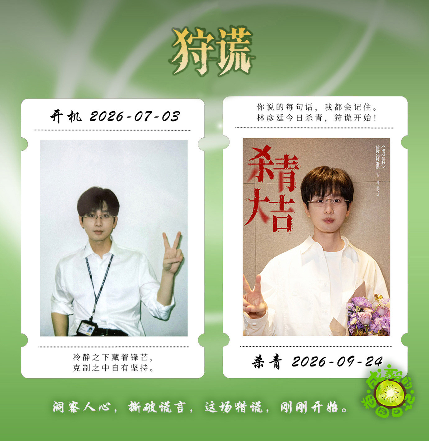 我竟然已经陪着成毅开机杀青11部剧了，时间过得好快啊！11月《两京十五日》大概就要播了，《英雄志》能