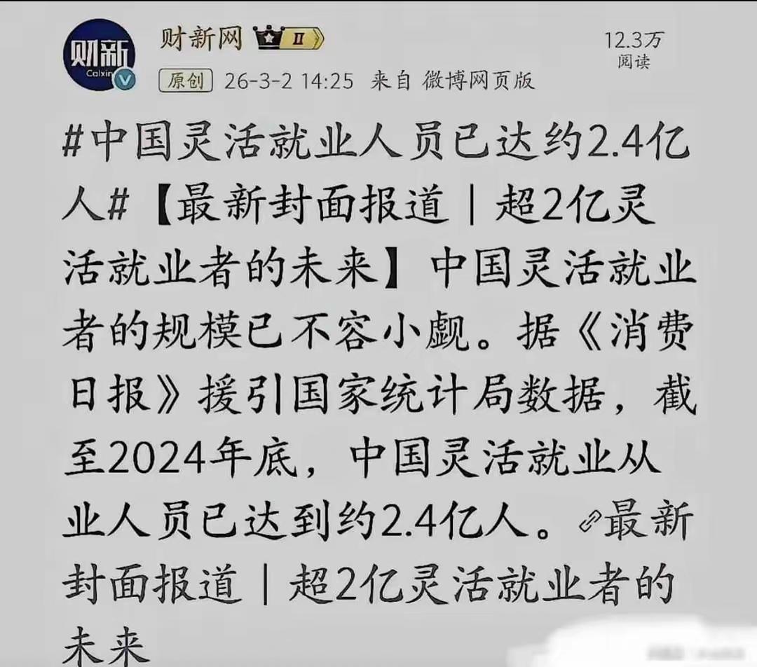【张维为应该给把脉了】灵活就业人数从2.4亿，直接升到2.8亿。是不是该请张