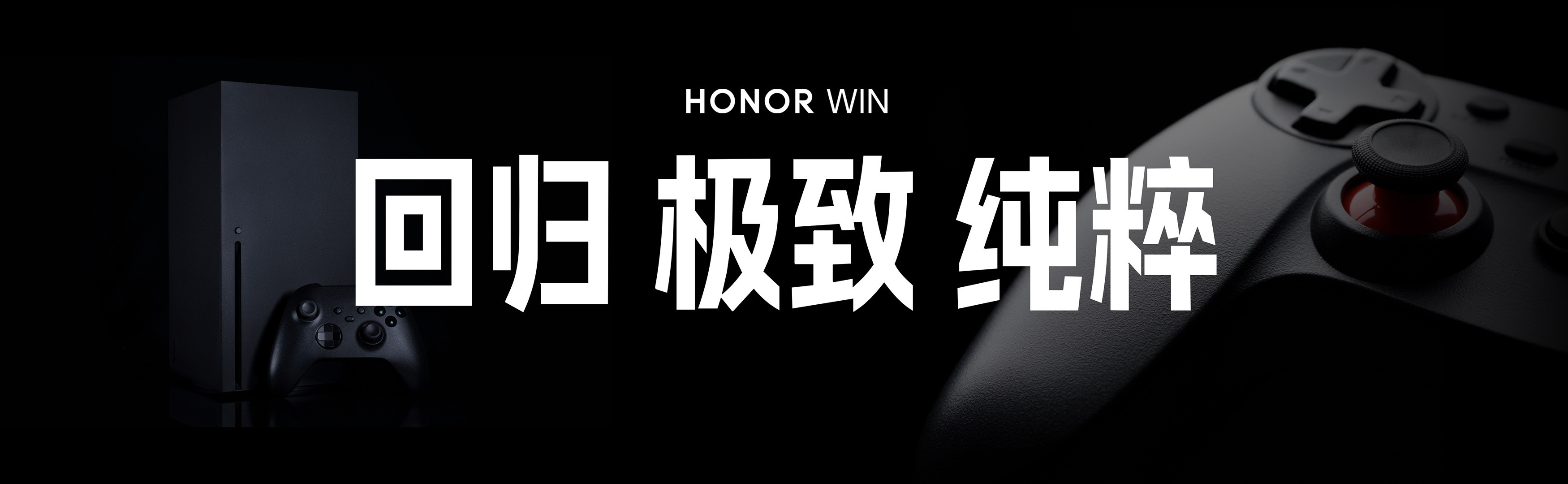 荣耀WIN发布会开始了，就是回归极致纯粹，为游戏玩家打造。之前，已经预热的差不