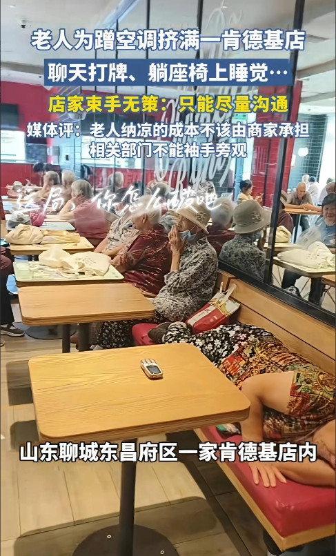坐标山东聊城，老人为了蹭空调乘凉，霸占肯德基，致店家无法经营！这局，你怎么破