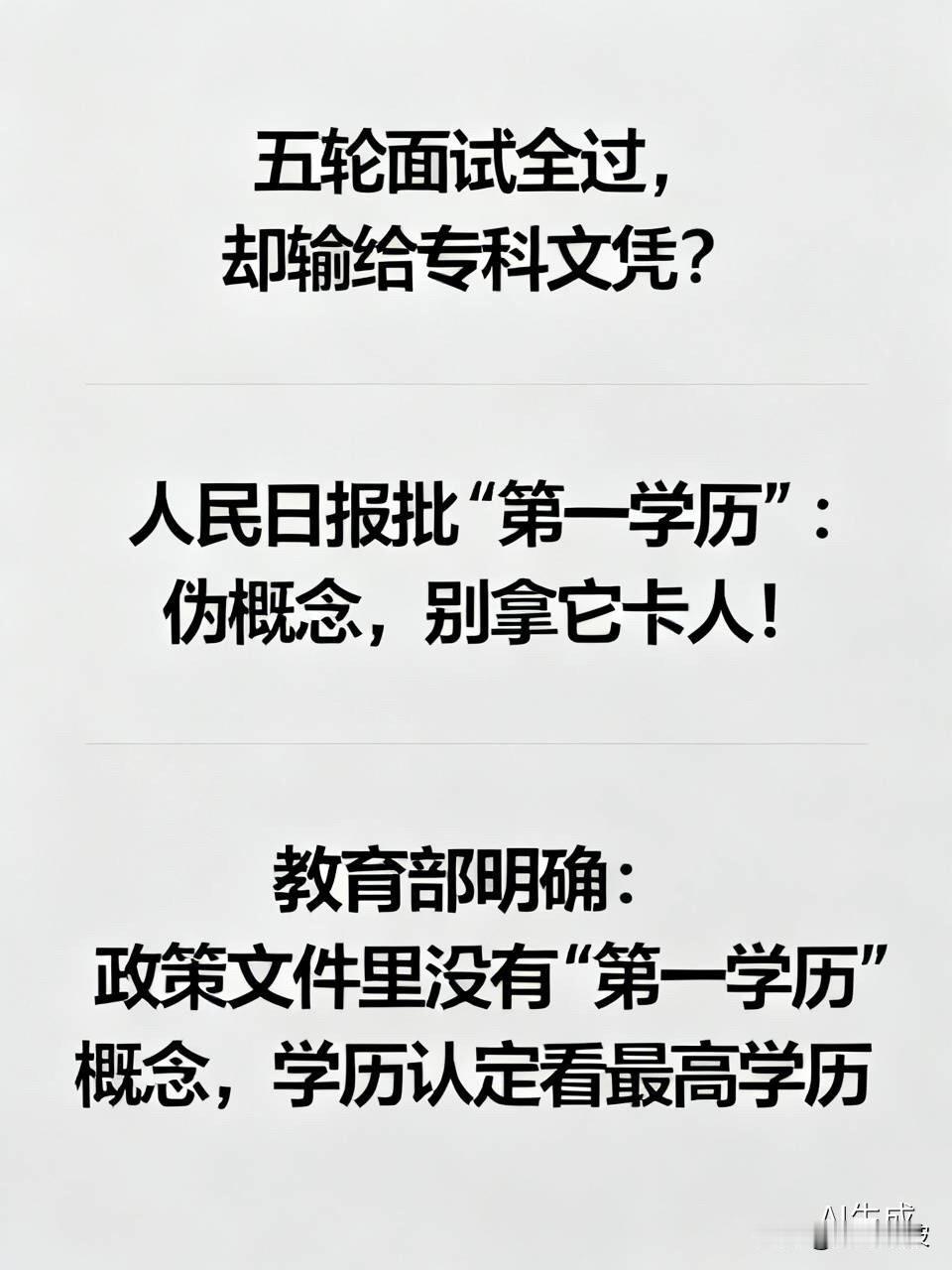 五轮面试全过，却输给专科文凭？人民日报批“第一学历”：伪概念，别拿它卡人！
