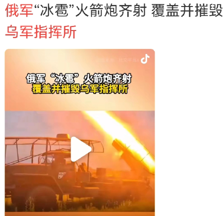 俄罗斯发威了。参考消息曝：俄罗斯对苏梅州几处乌军指部用“水雹火箭弹”一锅端。在