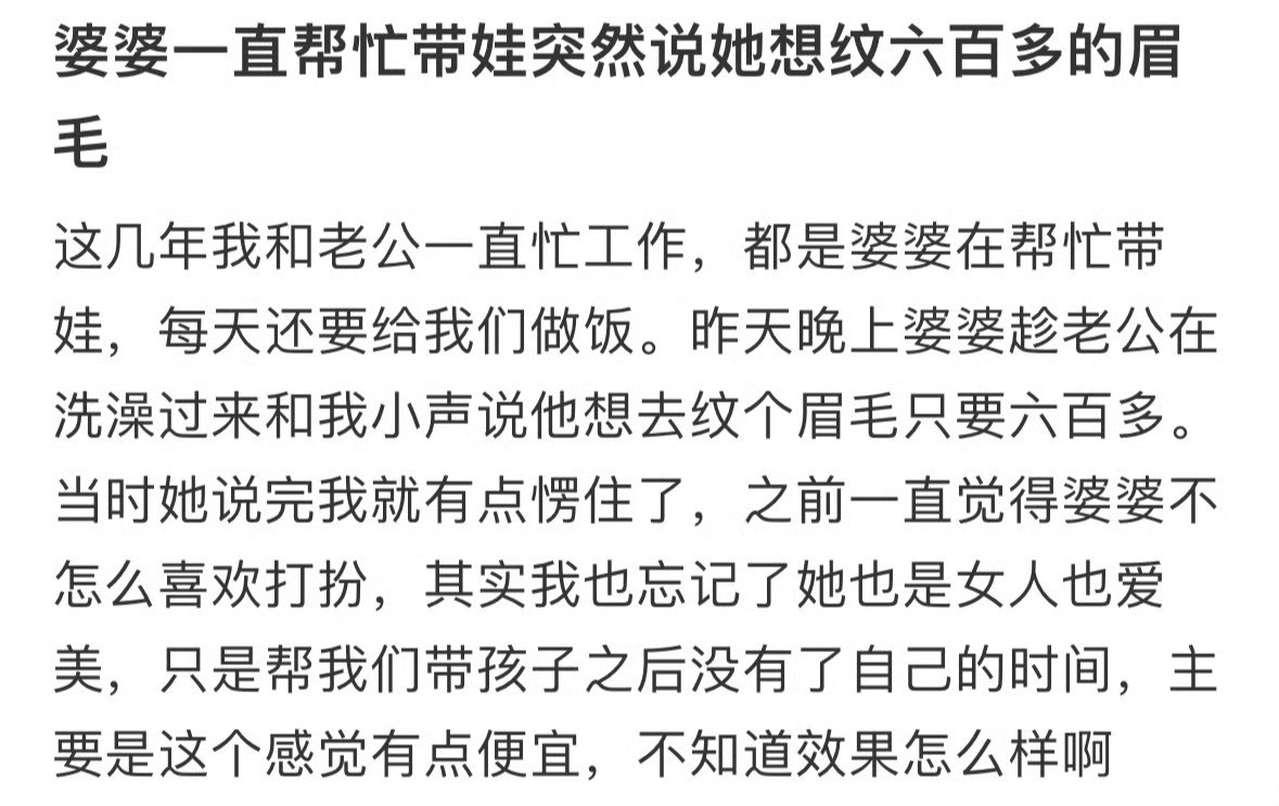 婆婆一直帮忙带娃，突然说她想纹六百多的眉毛[并不简单]​​​