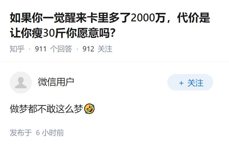 如果你一觉醒来卡里多了2000万，代价是让你瘦30斤你愿意吗？