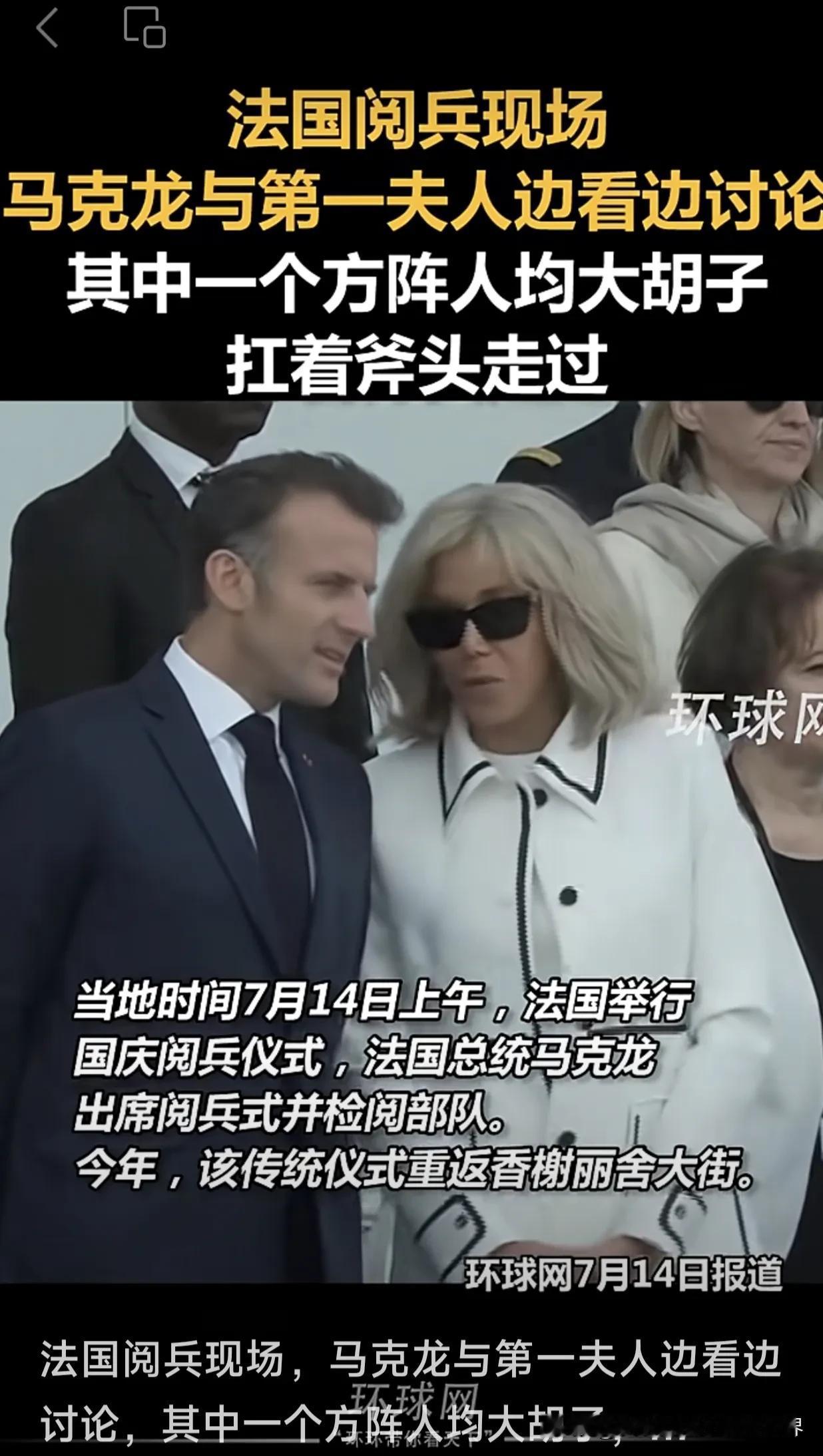 法国阅兵现场充满了喜感，其中一方阵人均大胡子，扛着斧头走过。马克龙与第一夫人布里