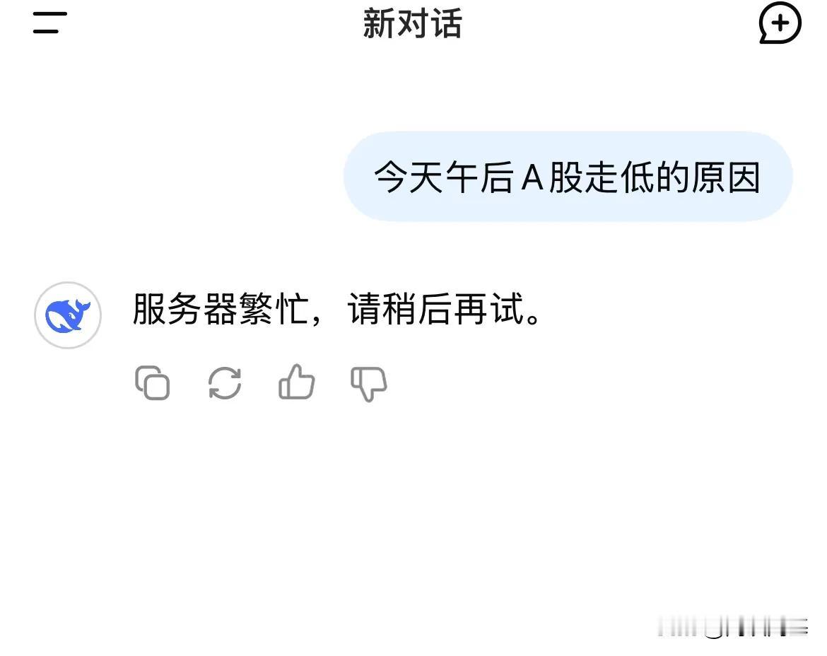 A股的下跌，DEEPseek都不敢胡说了问：今天午后A股全线走低的原因是什么