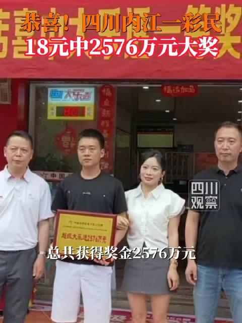 四川彩民18元中2576万元大奖 5月23日，体彩超级大乐透第26056期开