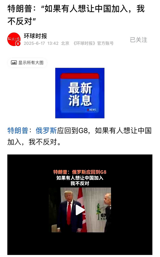 特朗普：我不反对中国加入G7真是笑死人，2003年、2004年，当时的法国总
