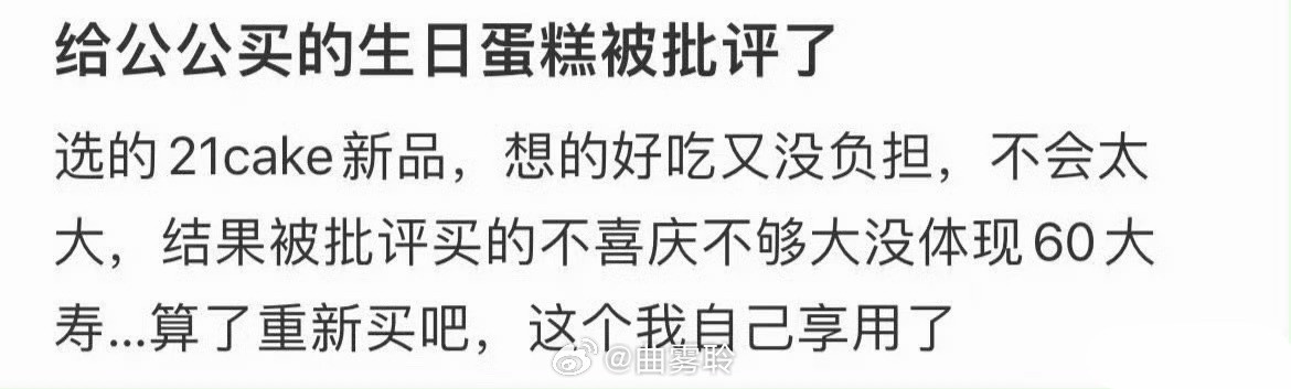 给公公买的生日蛋糕被批评了