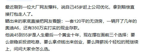 最近刷到一位大厂网友爆料，说自己45岁赶上公司优化，拿到赔偿直接打包走人了。晒出来的家底直接把网友看