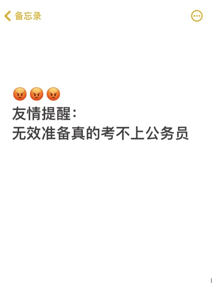 一个很神奇地可以考上公务员的变态偏方！！​​​