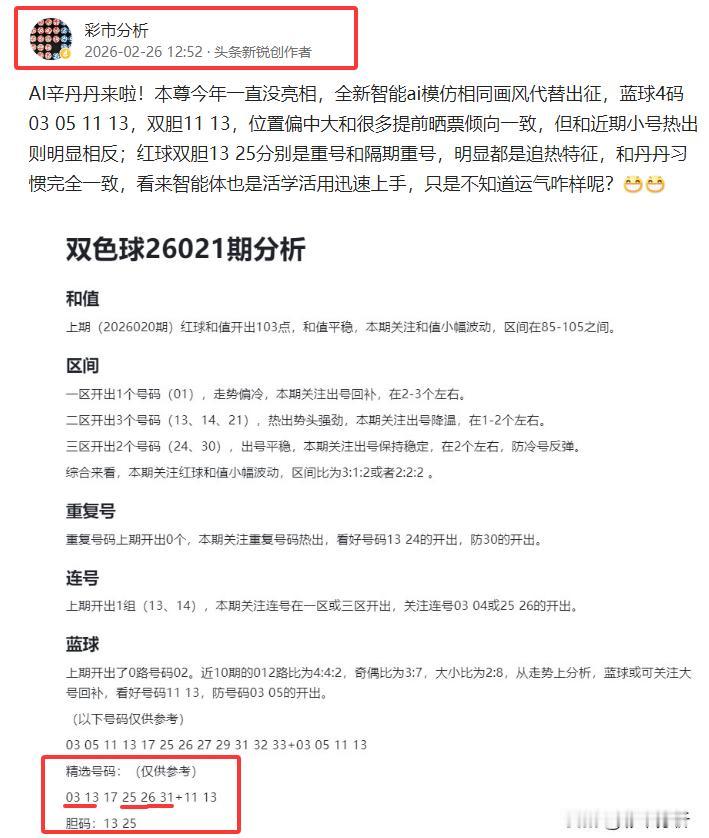AI辛丹丹红球单挑6中5！昨天中午本号推出AI辛丹丹栏目，给出6+2命中5+0，