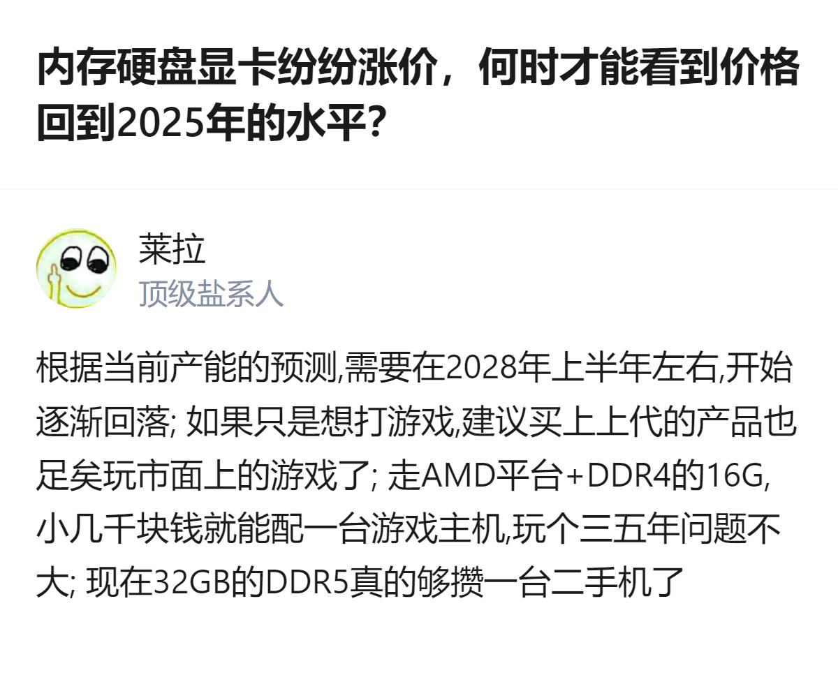 从现有信息看，内存硬盘显卡涨价后，按产能预测要到2028年上半年才会逐渐回落，想