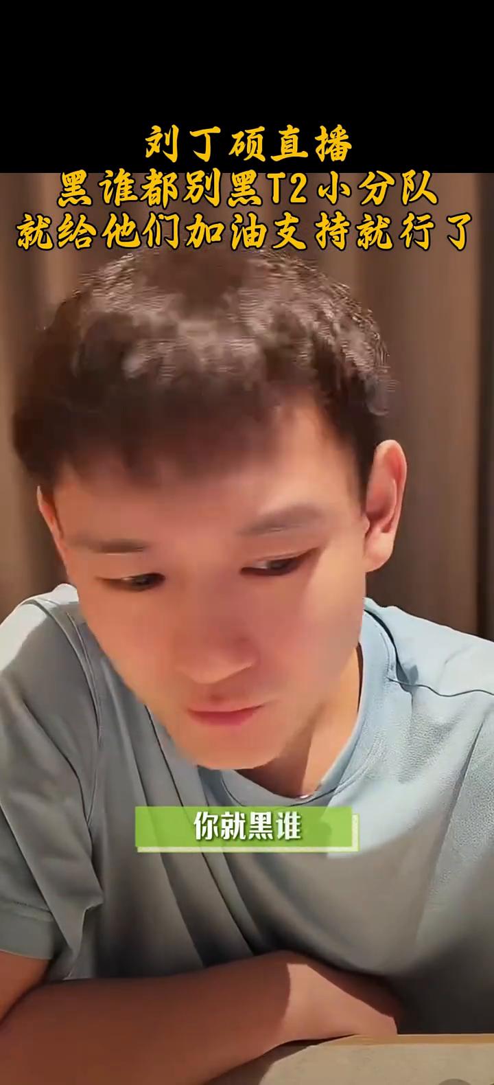 刘丁硕直播：黑谁都别黑T2小分队，就给他们加油支持就行了。你现在狂欢累完了，到