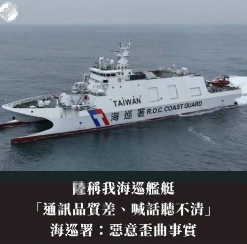 大陆海警船抱怨台海巡船，设备老化说话听不清，遭愤怒抗议！据台媒《中国时报》6