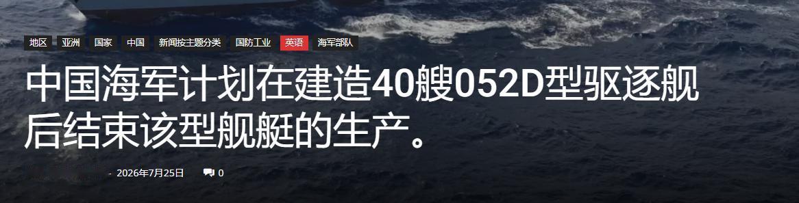 40艘收官停产！052D落幕不是终点，中国海军新一代通用大驱接棒上位多家海外