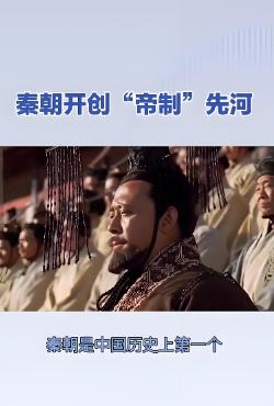 常有人说，秦始皇是踩中了历史的节点，换个人也能完成华夏统一，可同样雄才大略的拿破