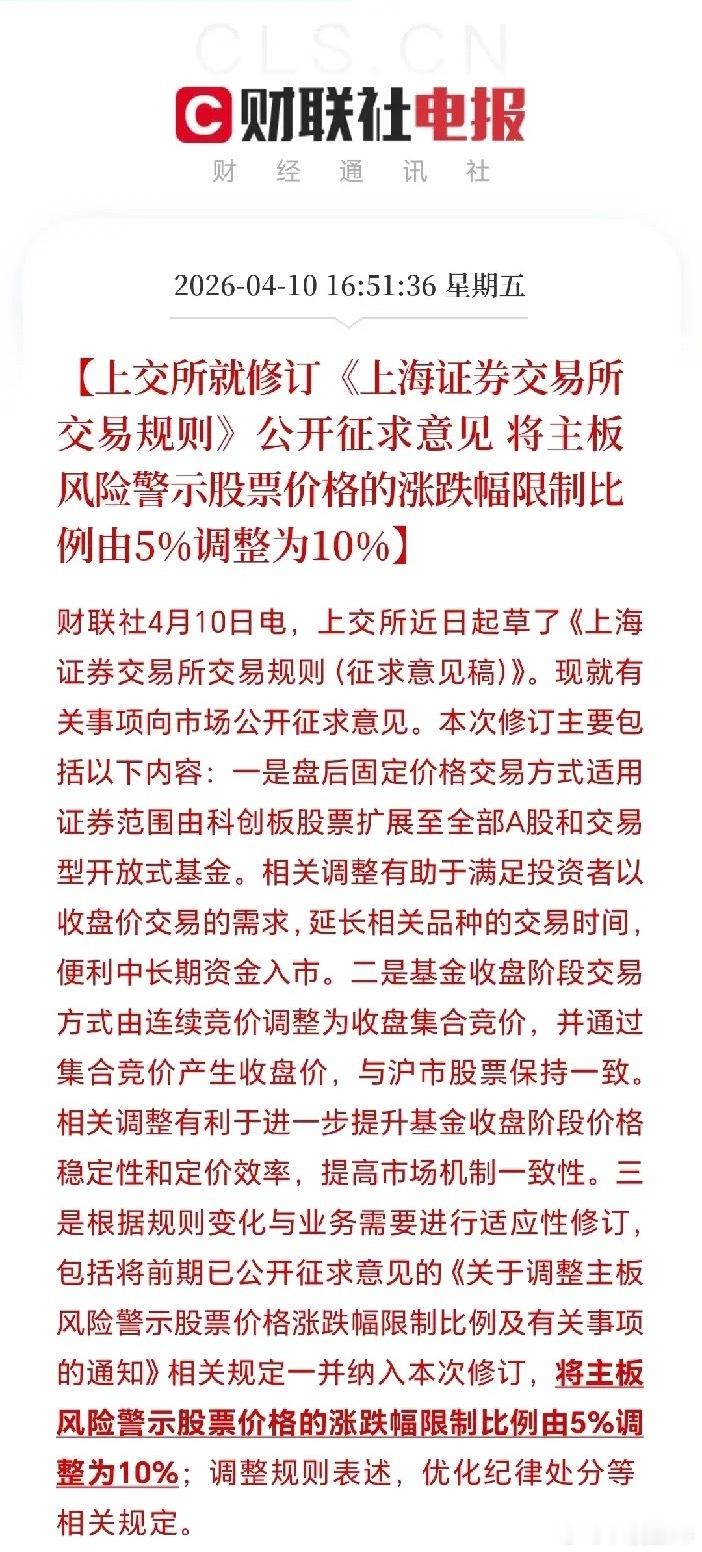 主板风险警示股票价格涨跌幅比例5%到10%（征求意见）对A股整体中性偏利好，能让