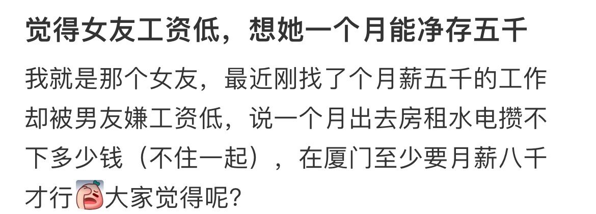 觉得女友工资低，想她一个月能净存五千过分吗❓