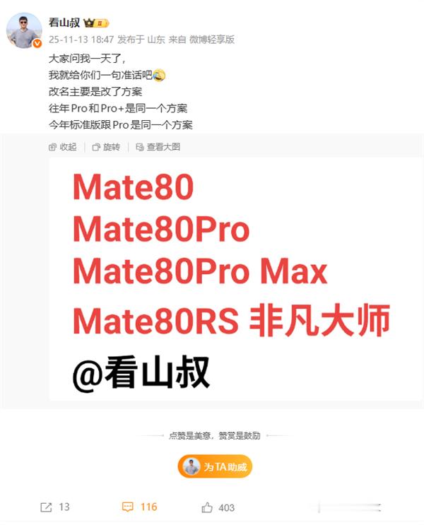 华为Mate80系列定在11月25日发布，这次命名有变化，用ProMax取代