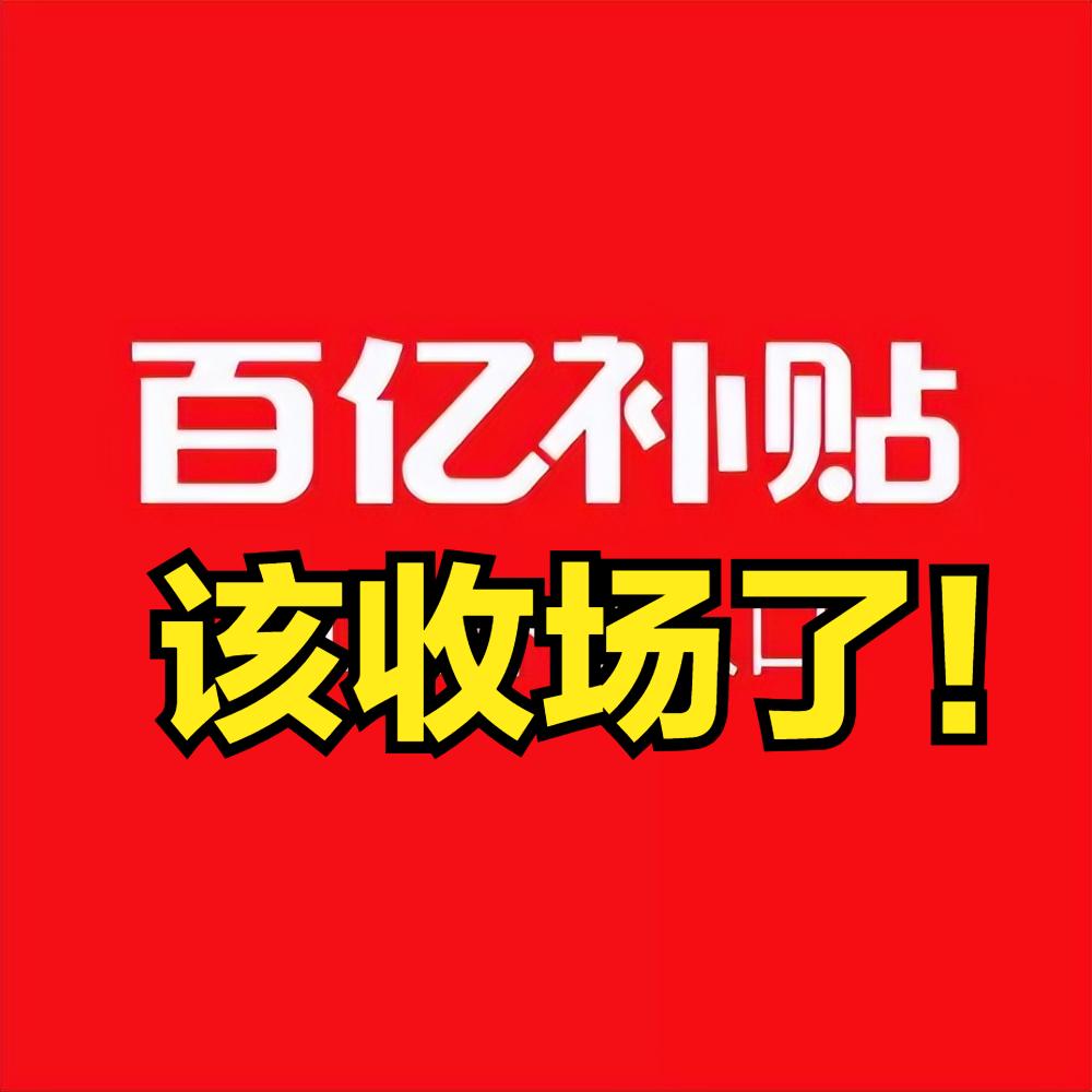“百亿补贴”玩虚的，该收场了！6月11日，北京市场监管局集中约谈淘宝