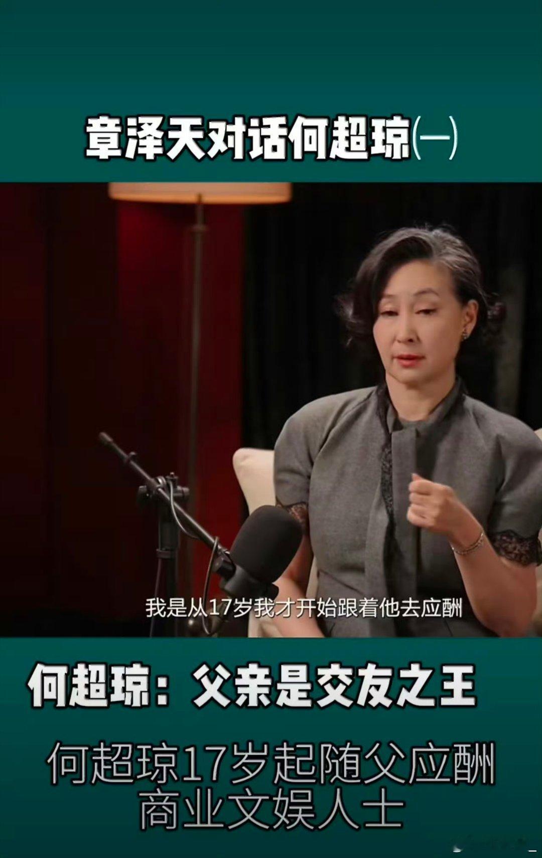 何超琼在访谈里提到，17岁就被父亲带去高端应酬场合，形容那段经历是“在大观园看世