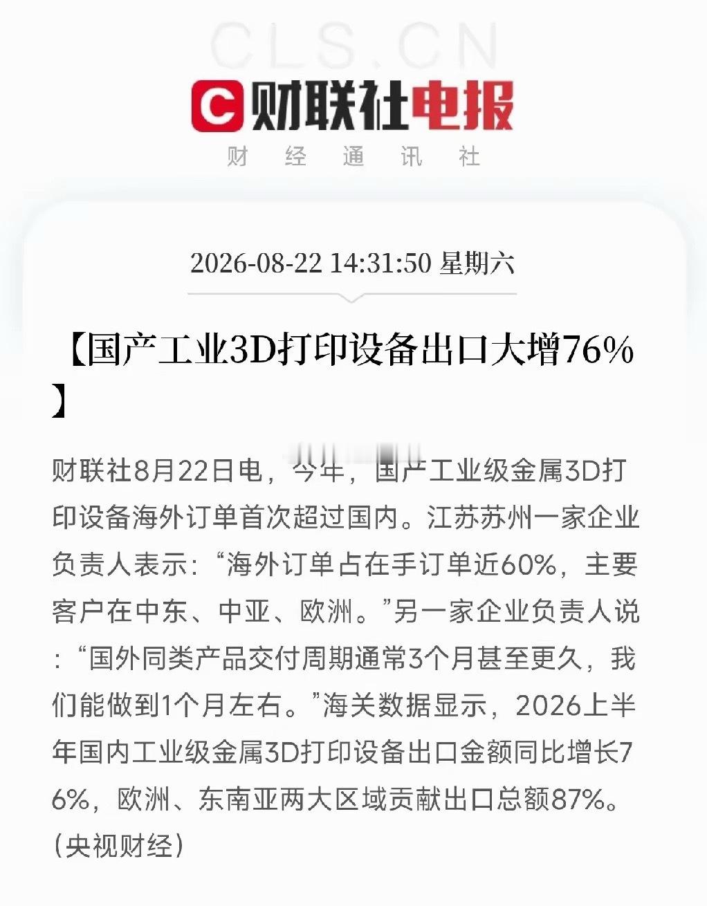 央视消息，市场目光从AI算力、存储芯片转向工业3D打印赛道。上半年国产工业金属3D打印设备出口同比大