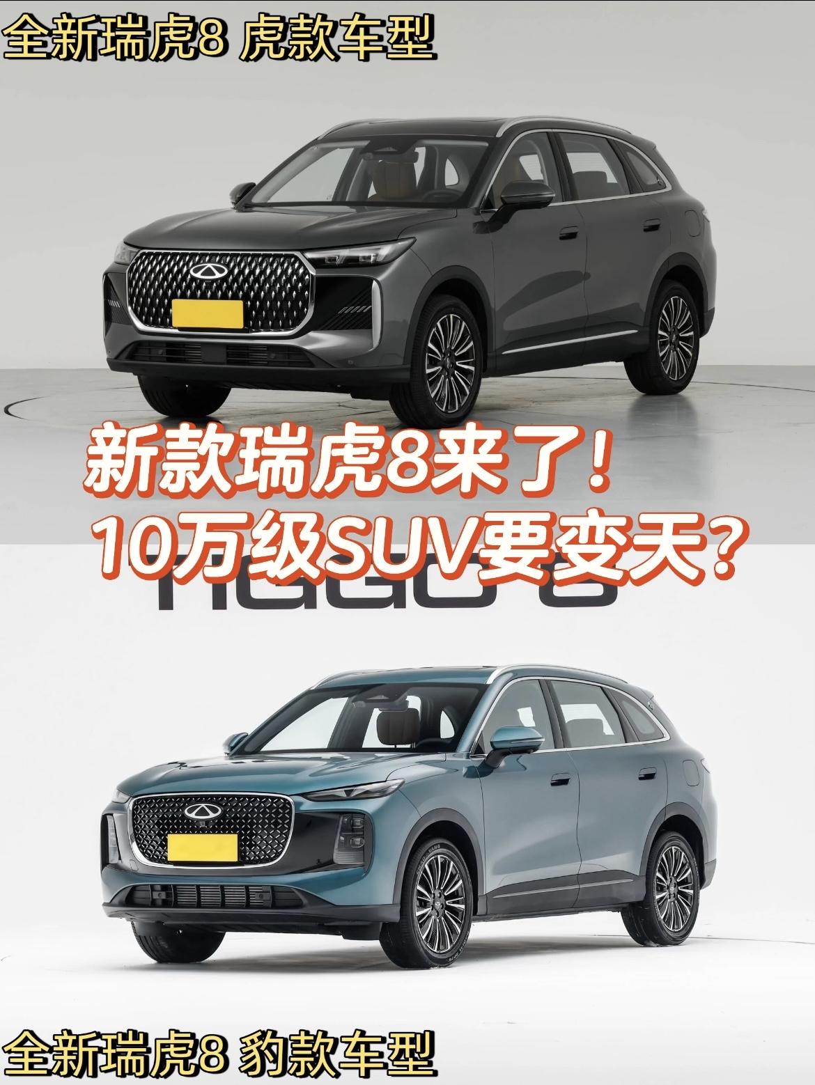 🔥第五代奇瑞瑞虎8惊喜登场，限时售价💰9.29万起！这价格让友商连夜改PPT