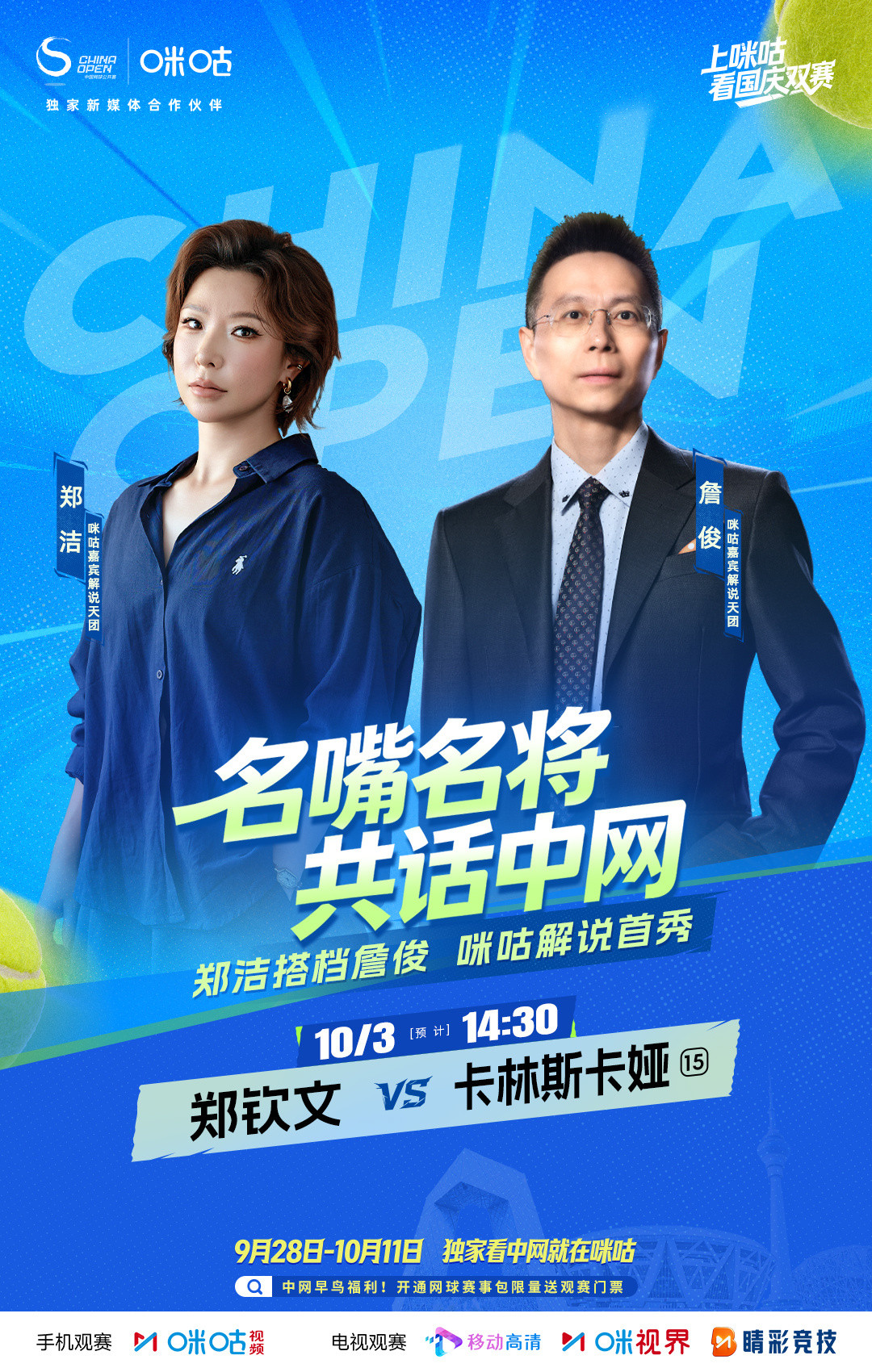 🎙️郑洁搭档詹俊咪咕解说首秀🎾中网女单第二轮焦点战🆚郑钦文迎战卡林斯卡娅